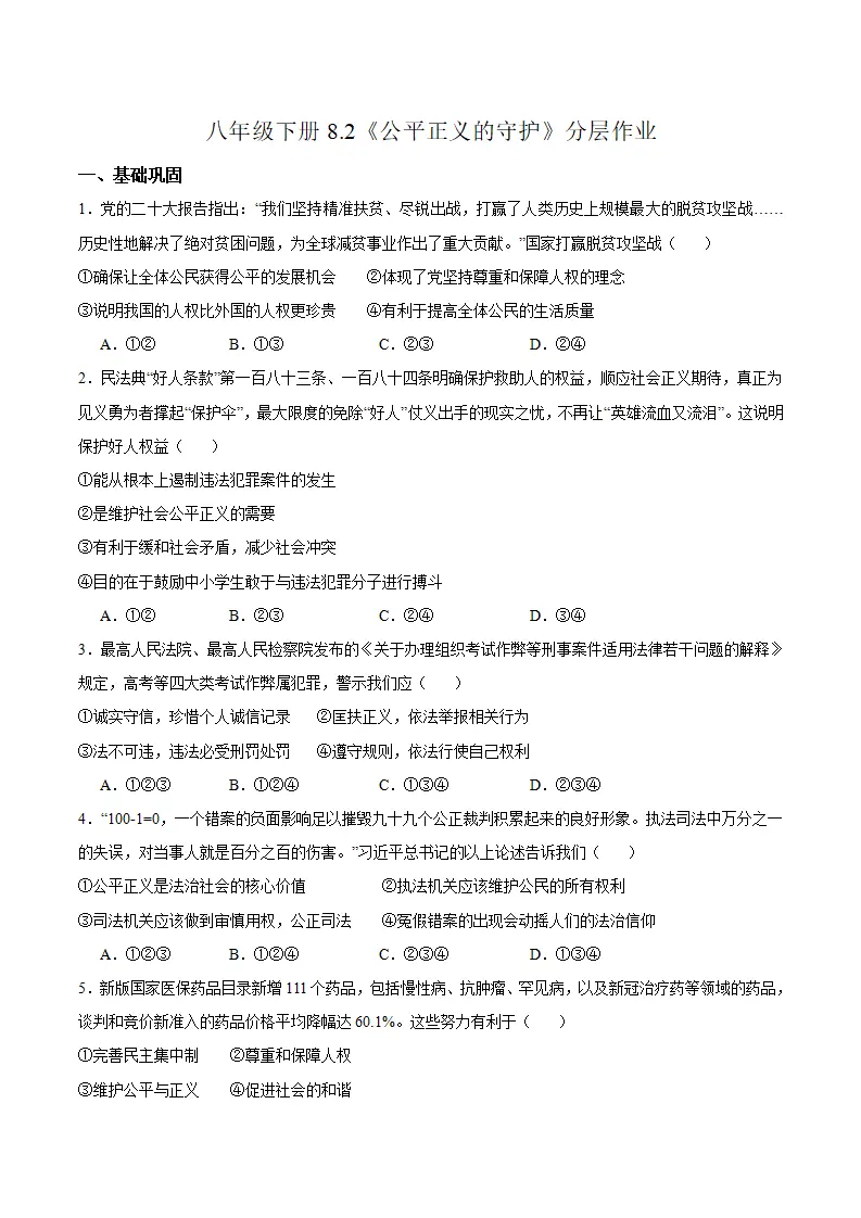 8.2 公平正义的守护（分层作业）（原卷版）_01.webp