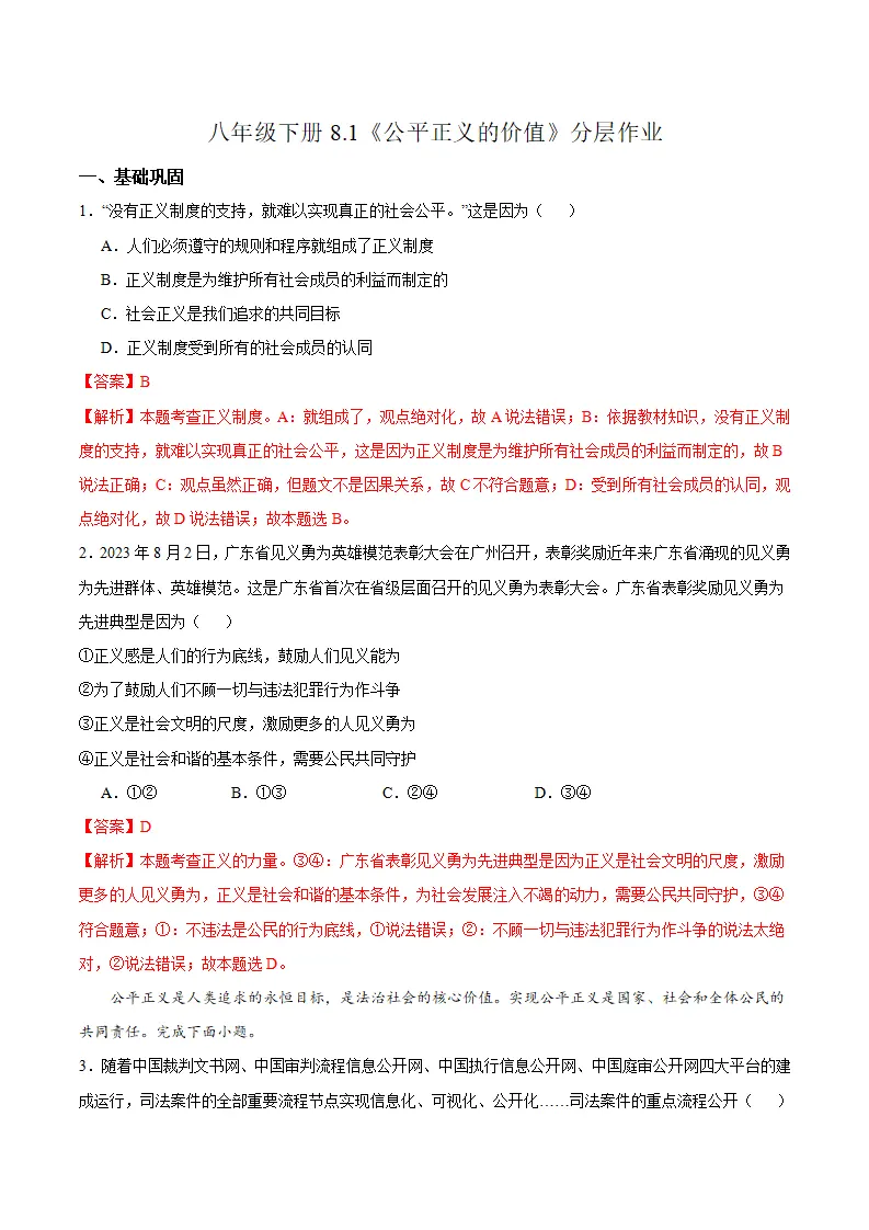8.1 公平正义的价值（分层作业）（解析版）_01.webp
