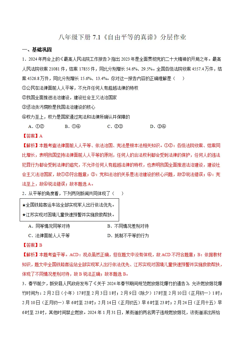7.1 自由平等的真谛（分层作业）（解析版）_01.webp