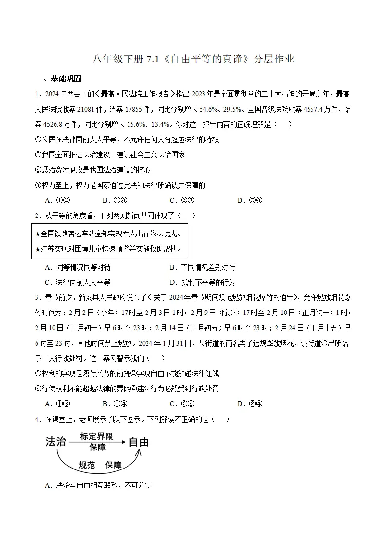 7.1 自由平等的真谛（分层作业）（原卷版）_01.webp