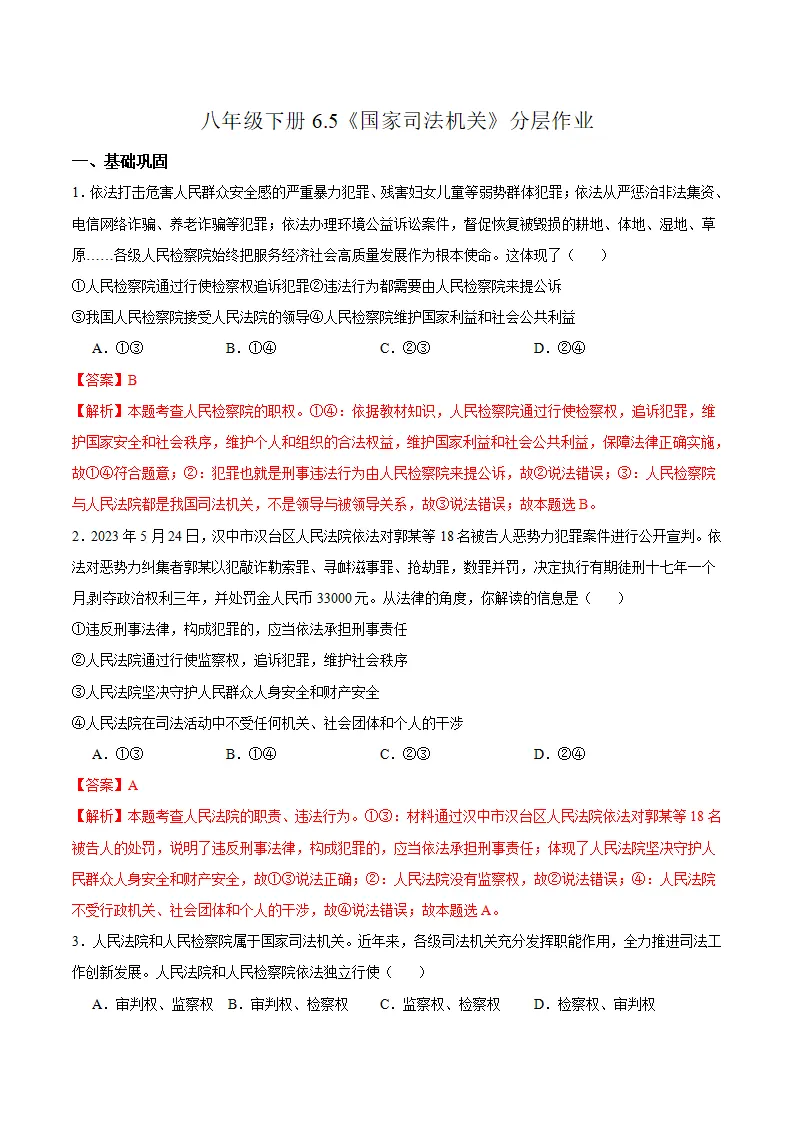 6.5 国家司法机关（分层作业）（解析版）_01.webp