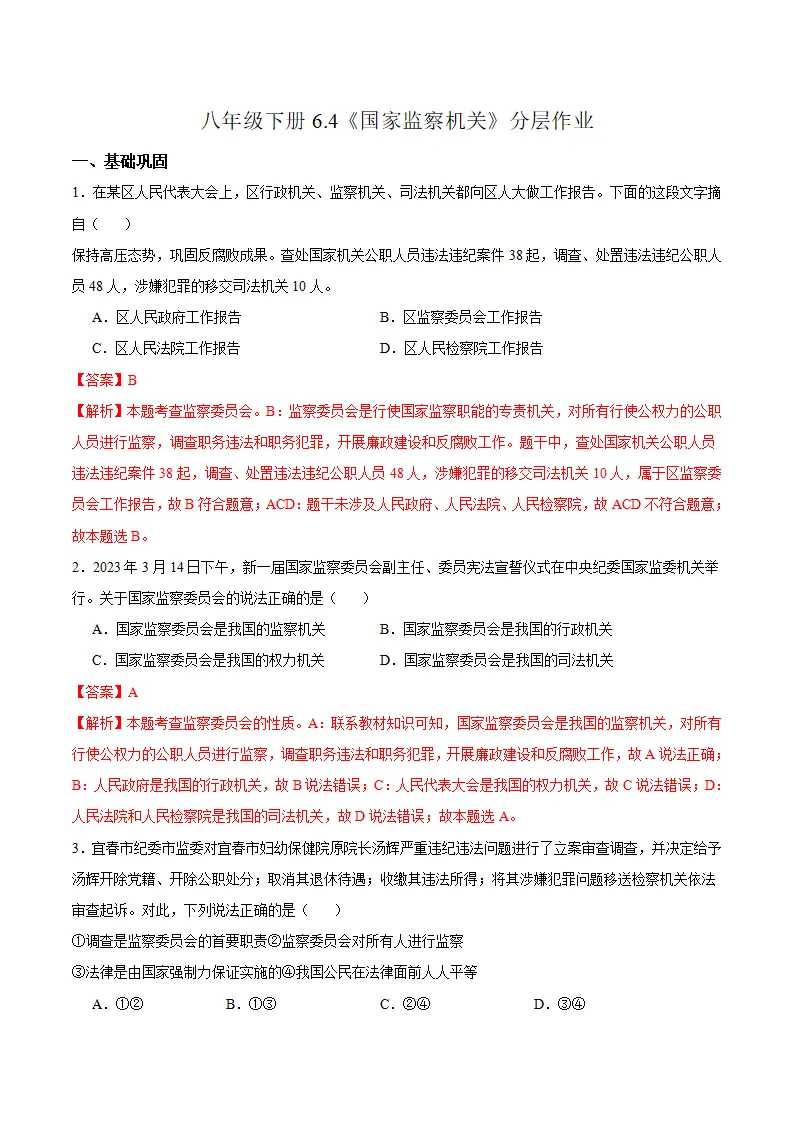 6.4 国家监察机关（分层作业）-（统编版）（解析版）_01.webp