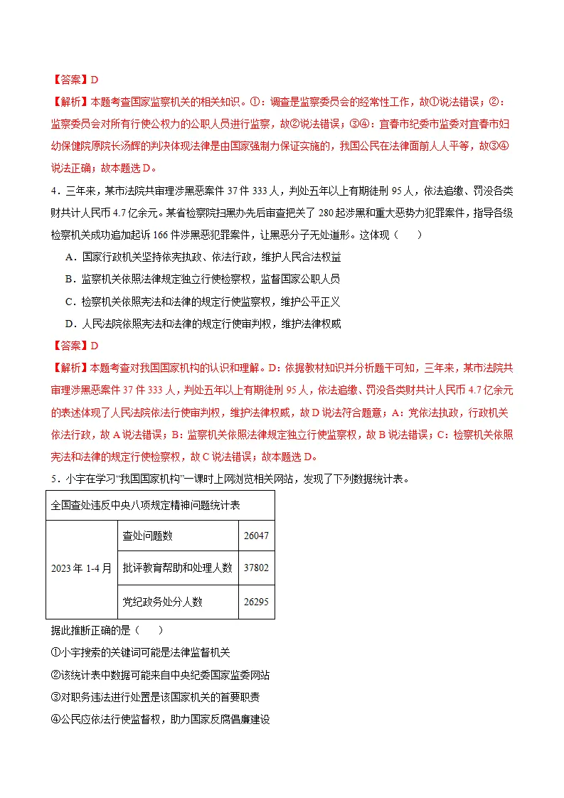 6.4 国家监察机关（分层作业）-（统编版）（解析版）_02.webp