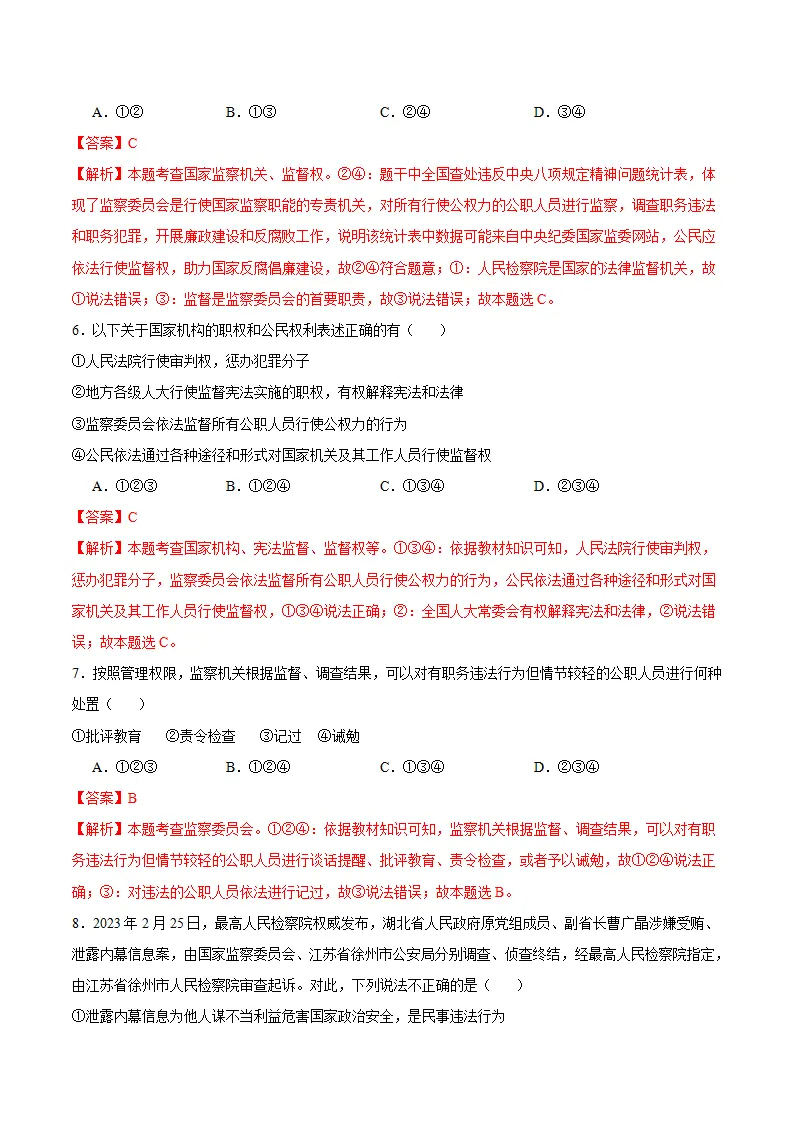 6.4 国家监察机关（分层作业）-（统编版）（解析版）_03.webp