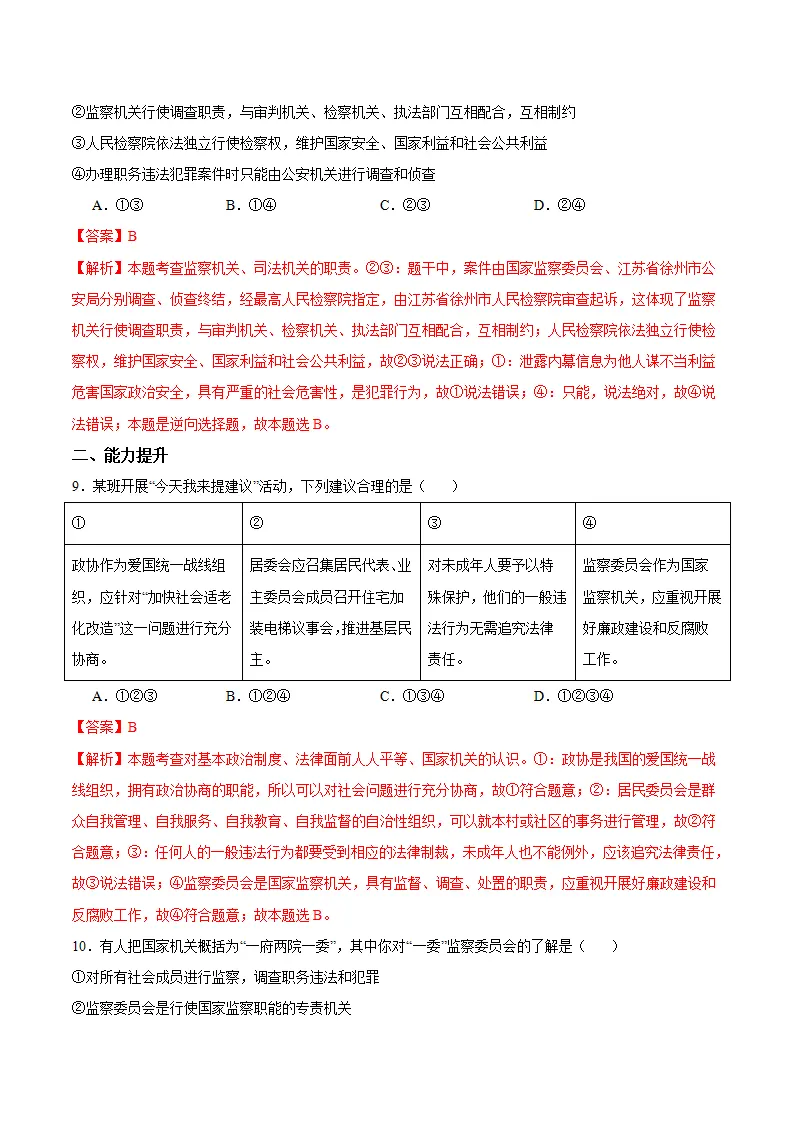 6.4 国家监察机关（分层作业）-（统编版）（解析版）_04.webp
