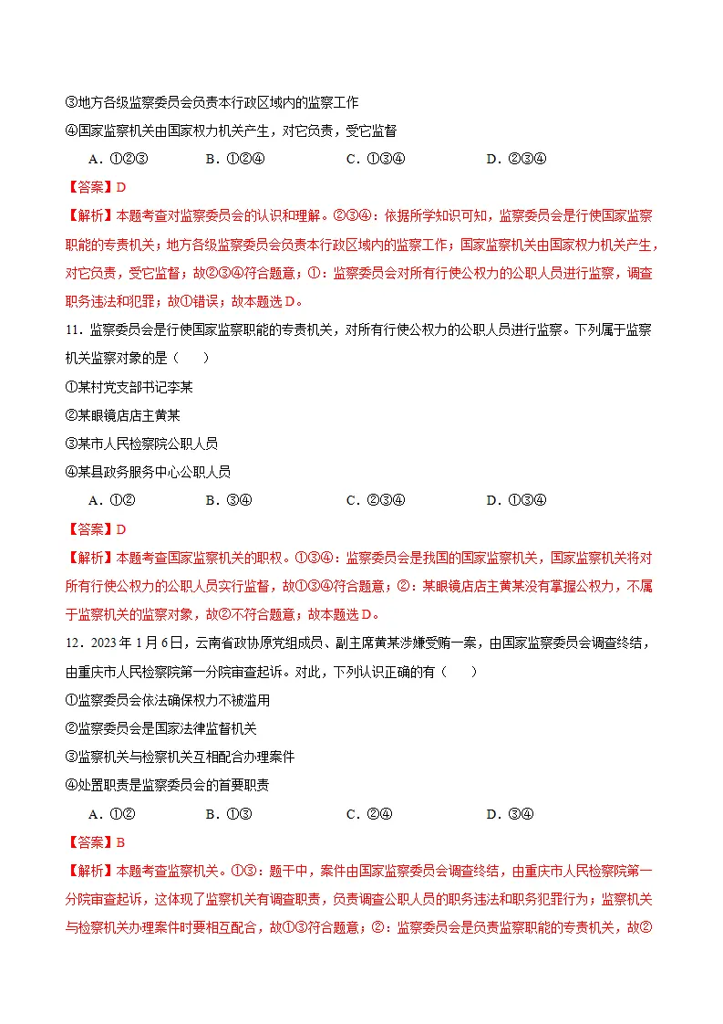 6.4 国家监察机关（分层作业）-（统编版）（解析版）_05.webp