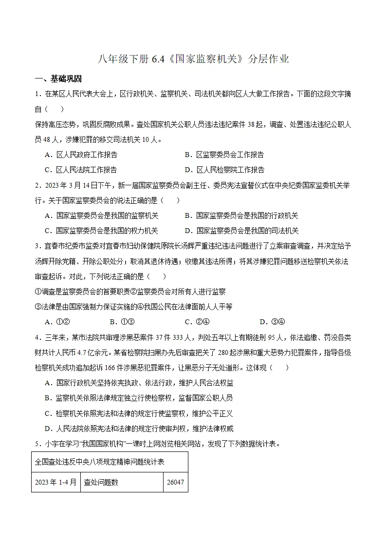 6.4 国家监察机关（分层作业）-（统编版）（原卷版）_01.webp