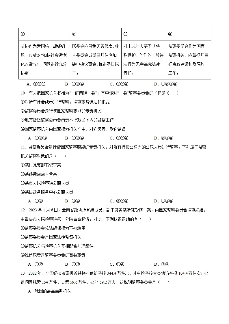 6.4 国家监察机关（分层作业）-（统编版）（原卷版）_03.webp