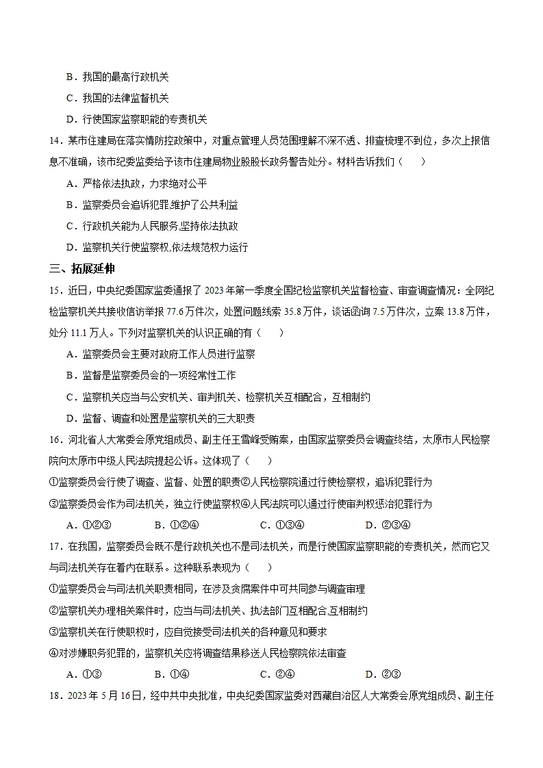 6.4 国家监察机关（分层作业）-（统编版）（原卷版）_04.webp