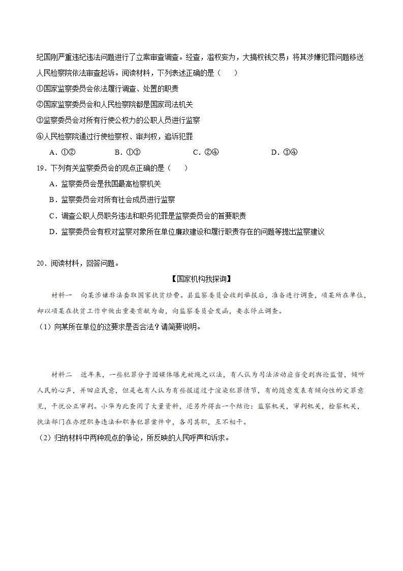 6.4 国家监察机关（分层作业）-（统编版）（原卷版）_05.webp