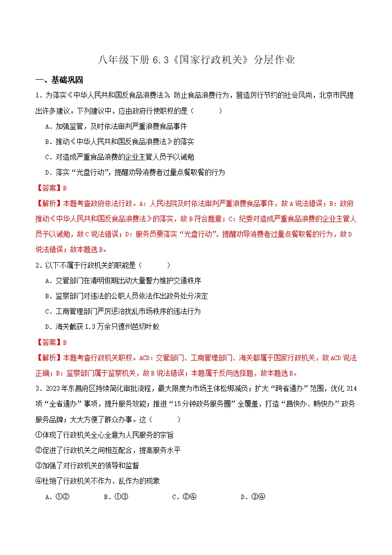 6.3国家行政机关（分层作业）解析版-（统编版）_01.webp