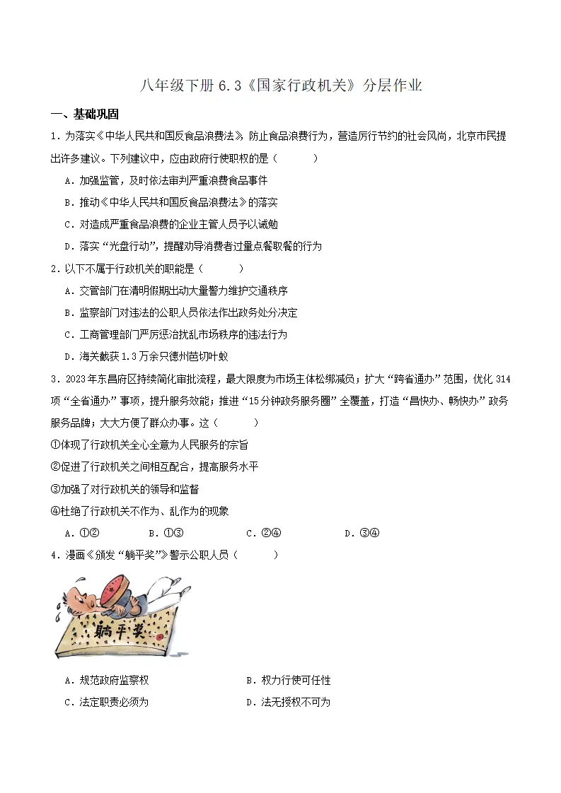 6.3国家行政机关（分层作业）原卷版-（统编版）_01.webp