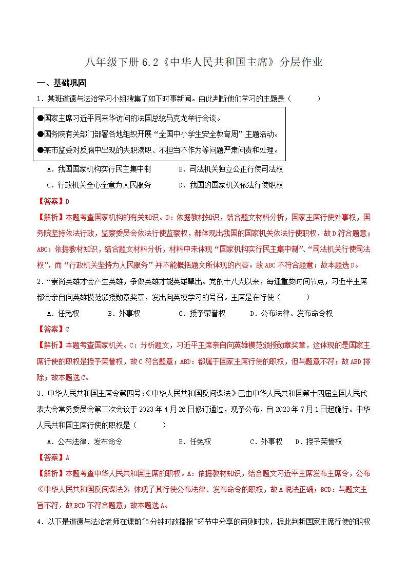 6.2中华人民共和国主席（分层作业）解析版-（统编版）_01.webp