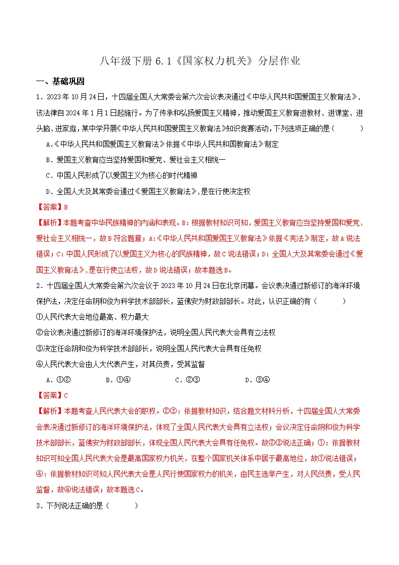 6.1国家权力机关（分层作业）解析版-（统编版）_01.webp