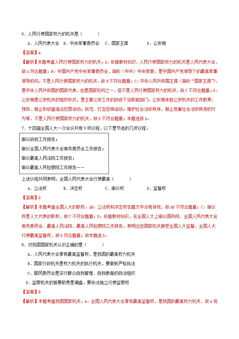 6.1国家权力机关（分层作业）解析版-（统编版）_03.webp