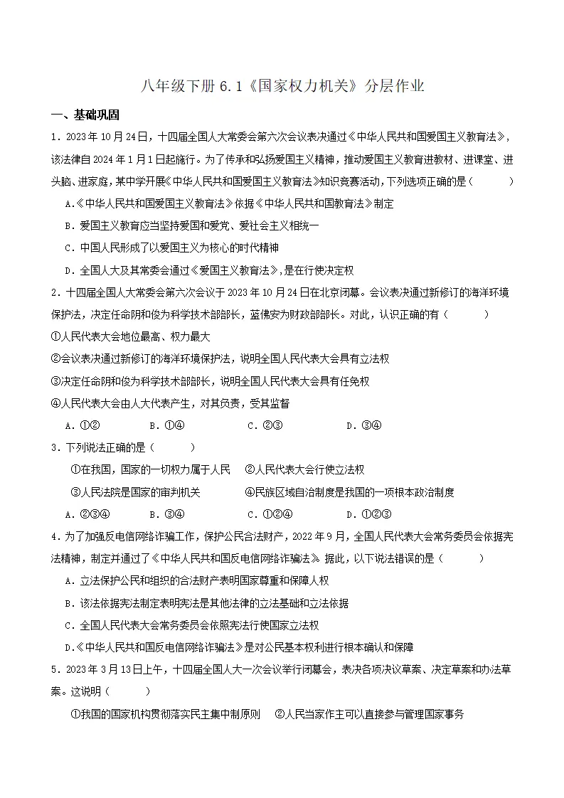 6.1国家权力机关（分层作业）原卷版-（统编版）_01.webp