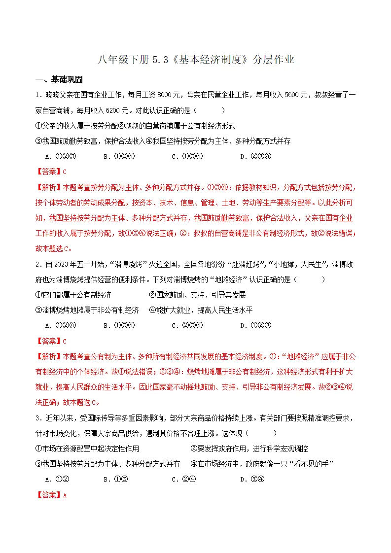 5.3基本经济制度（分层作业）解析版-（统编版）_01.webp