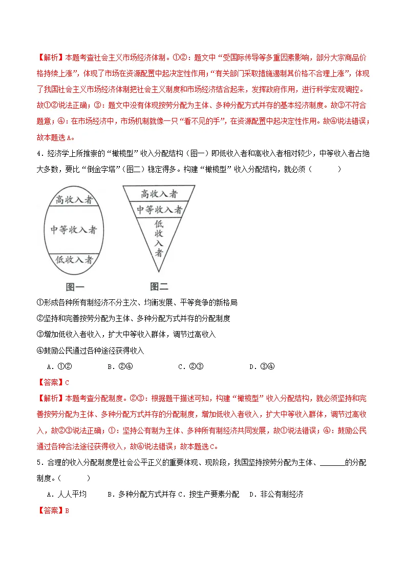 5.3基本经济制度（分层作业）解析版-（统编版）_02.webp