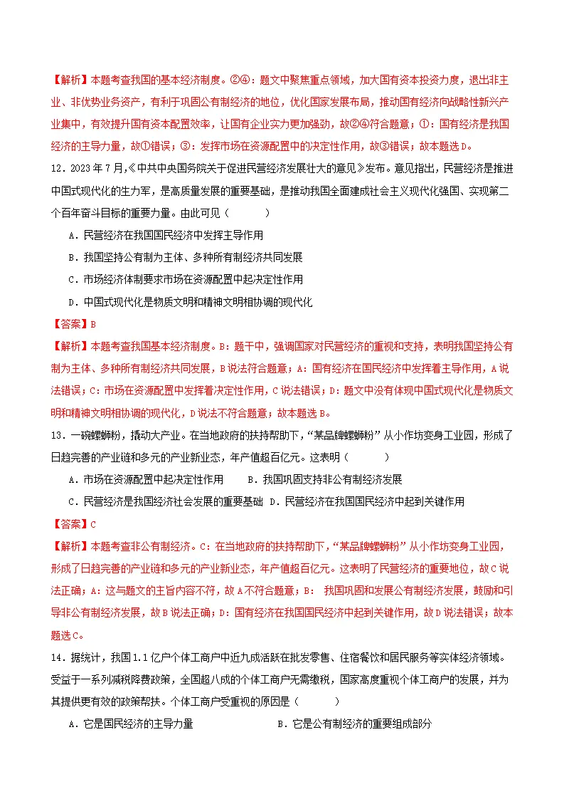 5.3基本经济制度（分层作业）解析版-（统编版）_05.webp