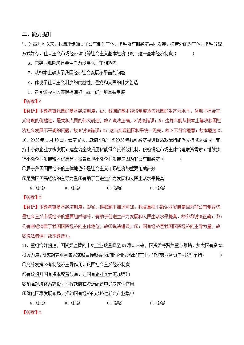 5.3基本经济制度（分层作业）解析版-（统编版）_04.webp