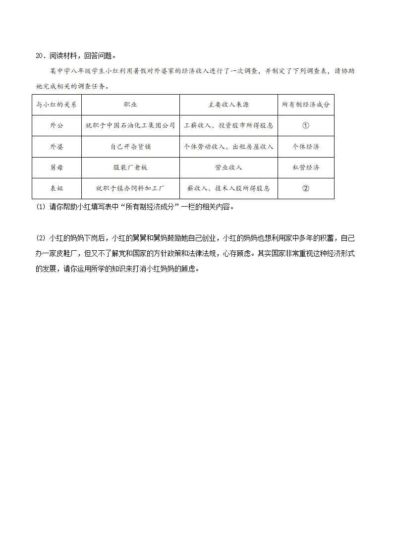 5.3基本经济制度（分层作业）原卷版-（统编版）_05.webp
