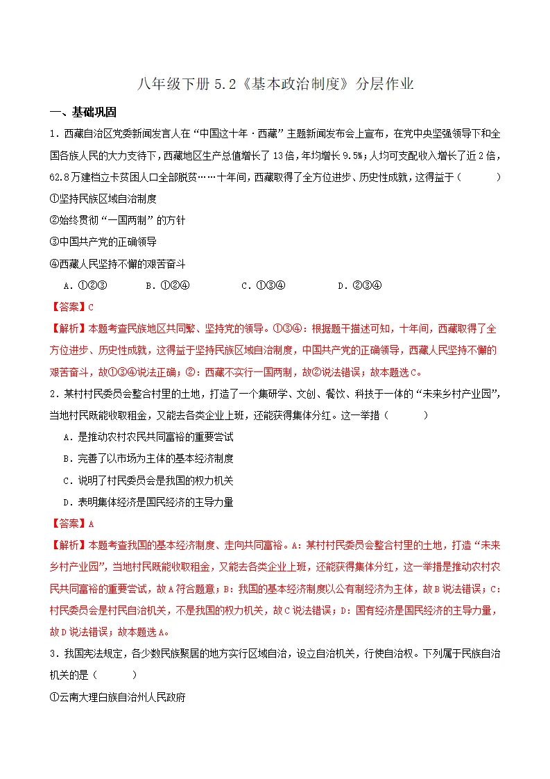 5.2基本政治制度（分层作业）解析版-（统编版）_01.webp