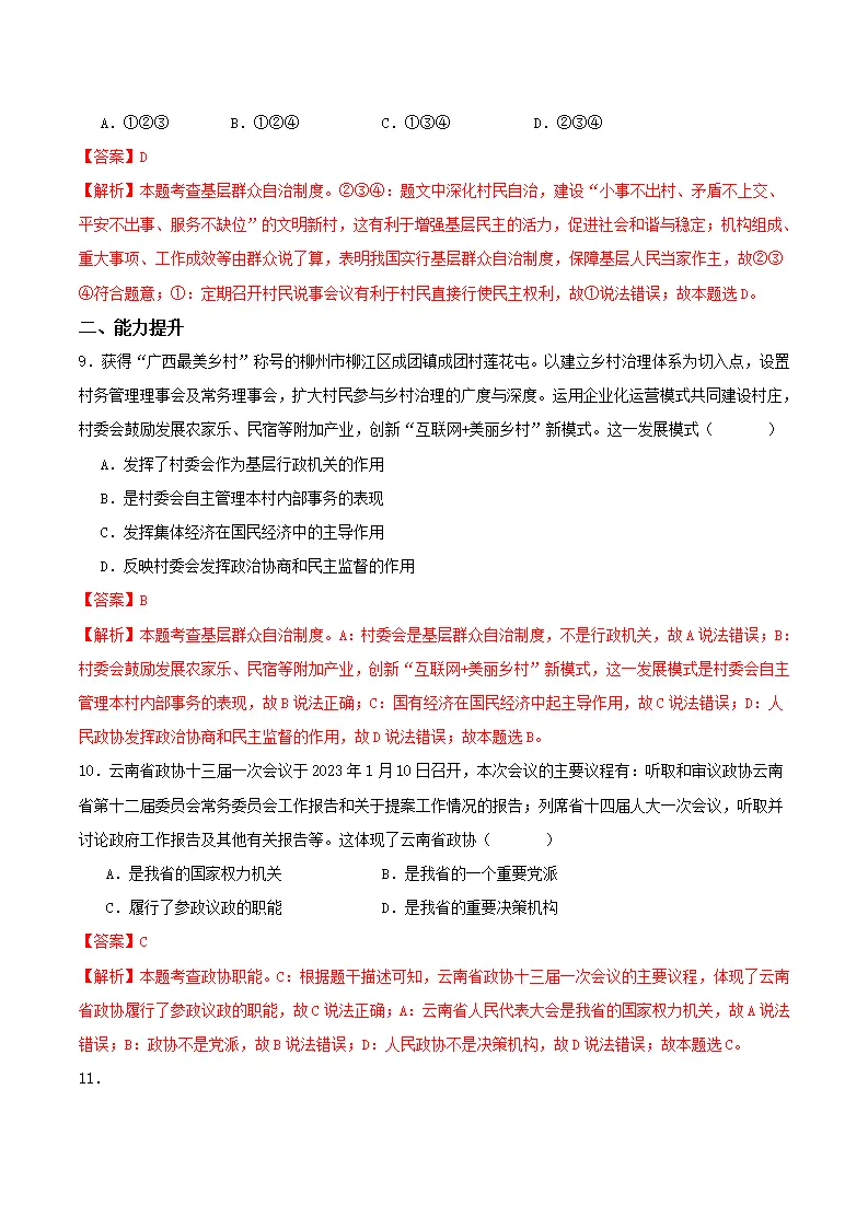 5.2基本政治制度（分层作业）解析版-（统编版）_04.webp