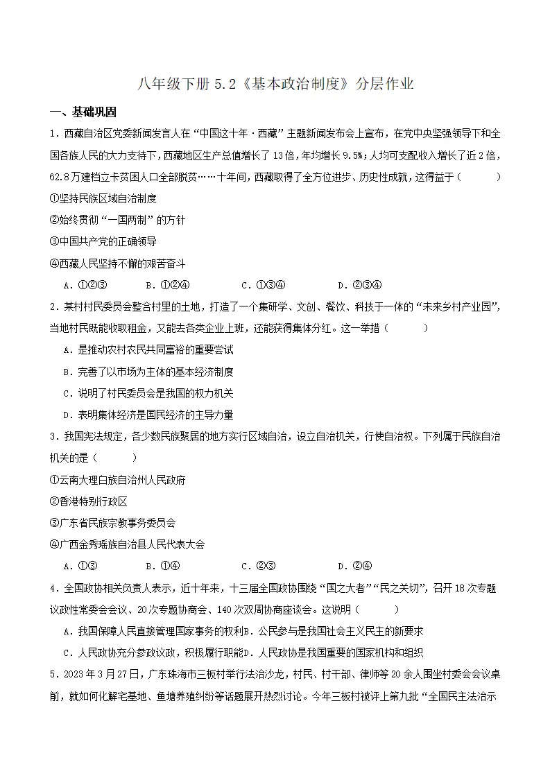 5.2基本政治制度（分层作业）原卷版-（统编版）_01.webp
