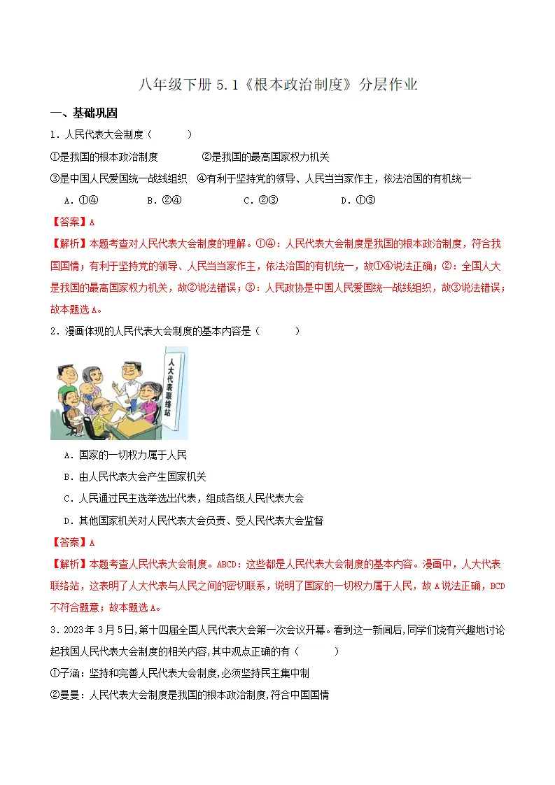 5.1根本政治制度（分层作业）解析版-（统编版）_01.webp