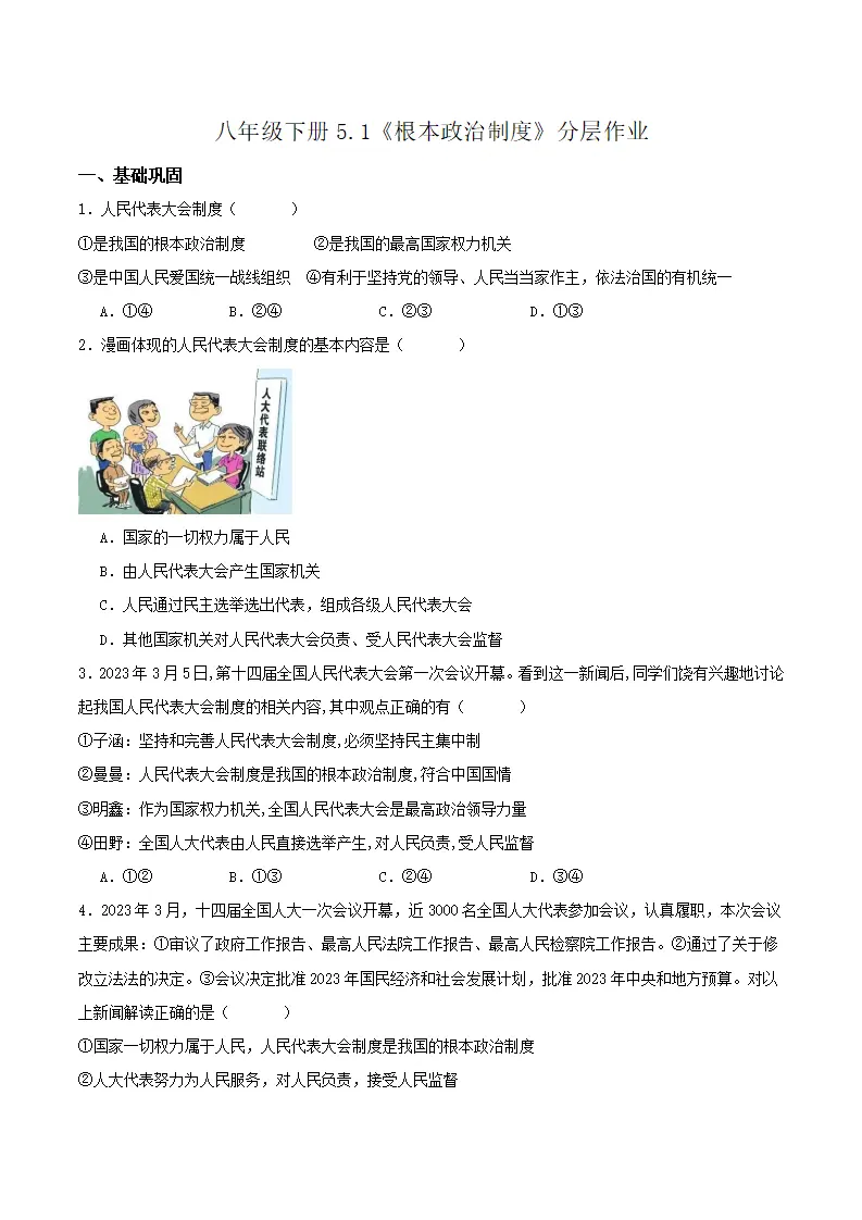 5.1根本政治制度（分层作业）原卷版-（统编版）_01.webp