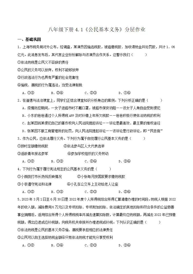 4.1公民基本义务（分层作业）-（统编版）（原卷版）_01.webp