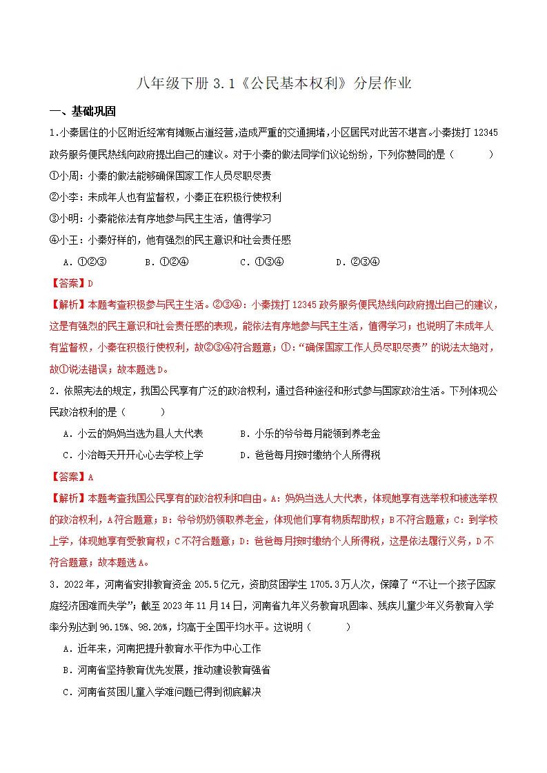 3.1公民基本权利（分层作业）解析版_01.webp