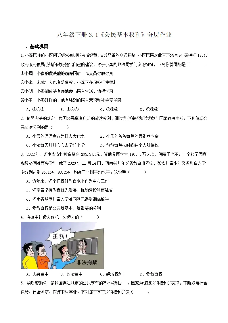 3.1公民基本权利（分层作业）原卷版_01.webp