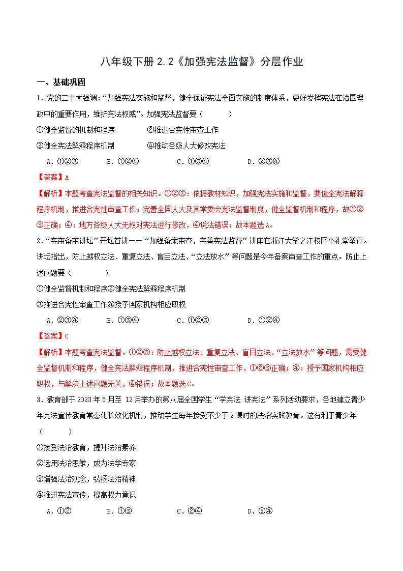 2.2加强宪法监督（分层作业）（解析版）_01.webp