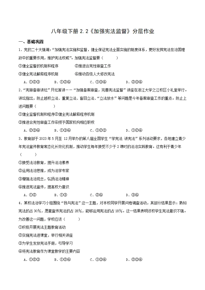 2.2加强宪法监督（分层作业）（原卷版）_01.webp