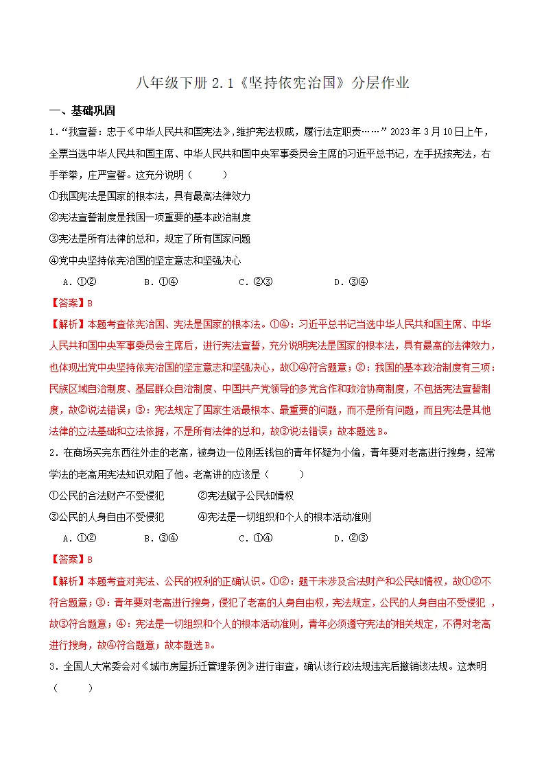 2.1坚持依宪治国（分层作业）（解析版）_01.webp
