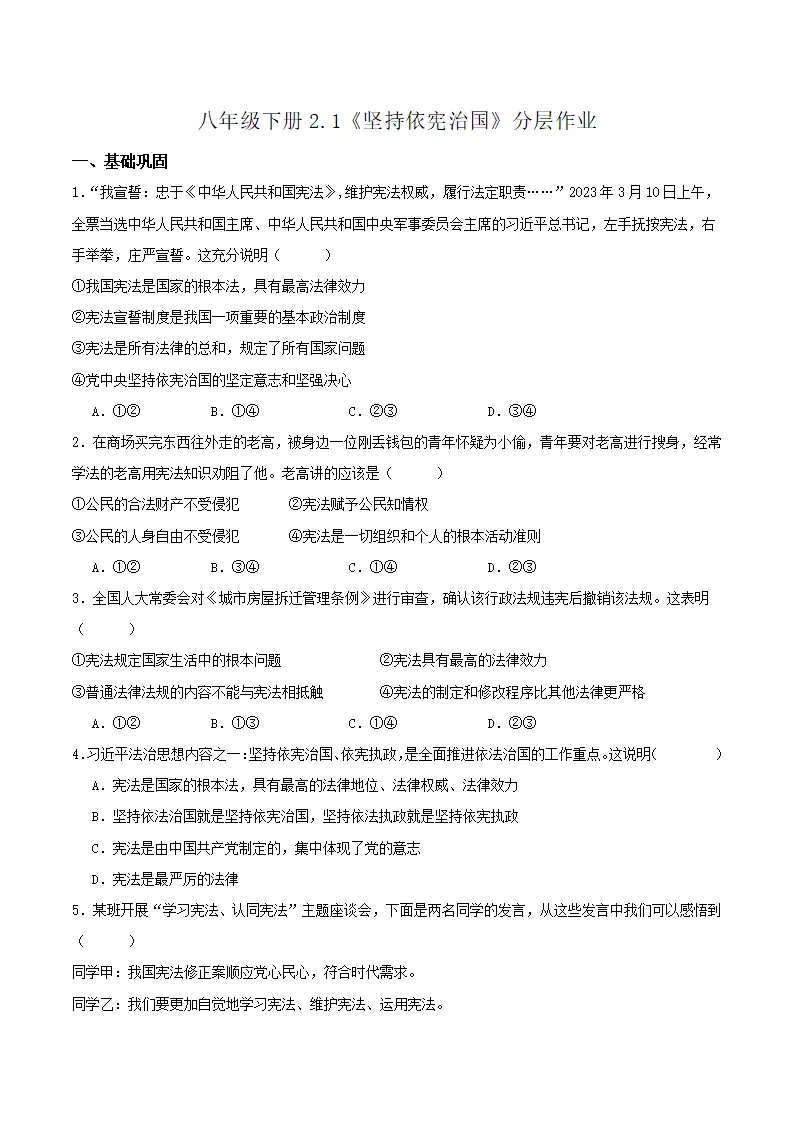 2.1坚持依宪治国（分层作业）（原卷版）_01.webp
