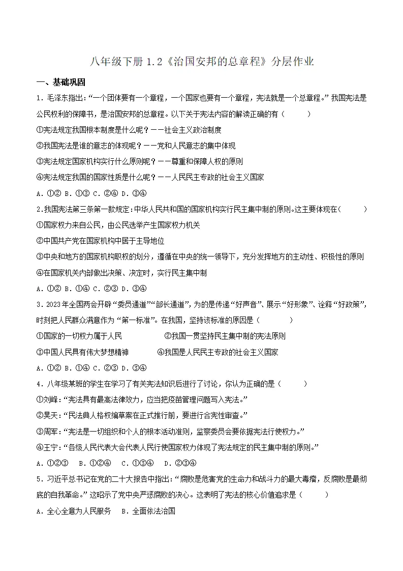1.2治国安邦的总章程（分层作业）（原卷版）_01.webp