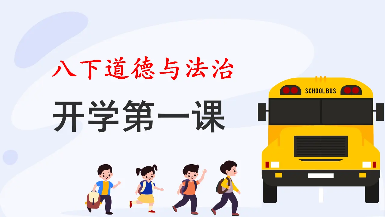 开学第一课（教学课件）-（统编版）_01.webp