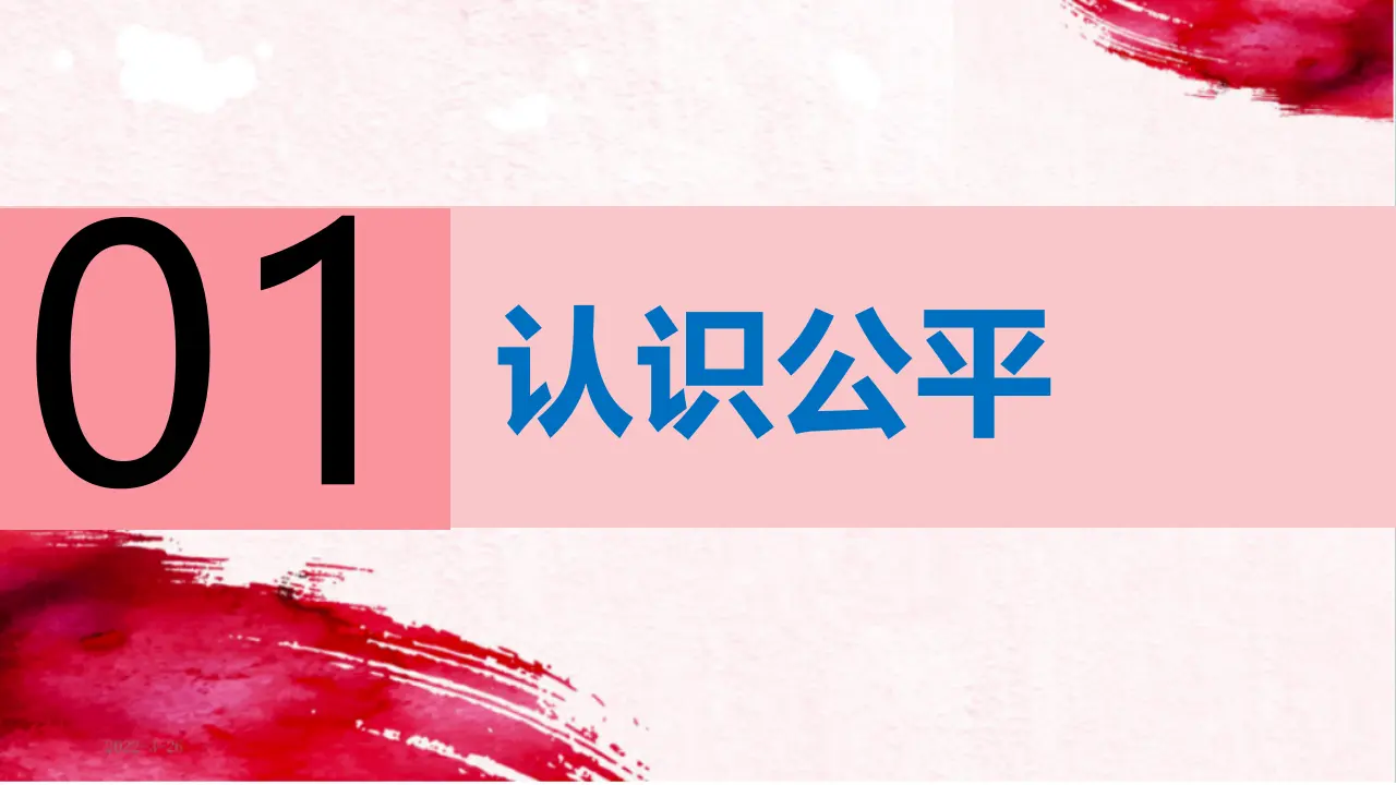 8.1公平正义的价值（教学课件）-（统编版）_04.webp