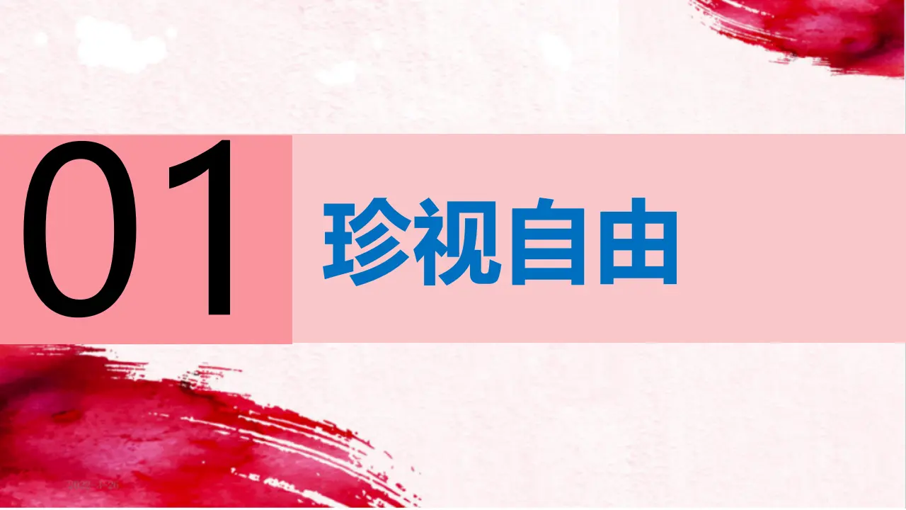 7.2 自由平等的追求（教学课件）_04.webp
