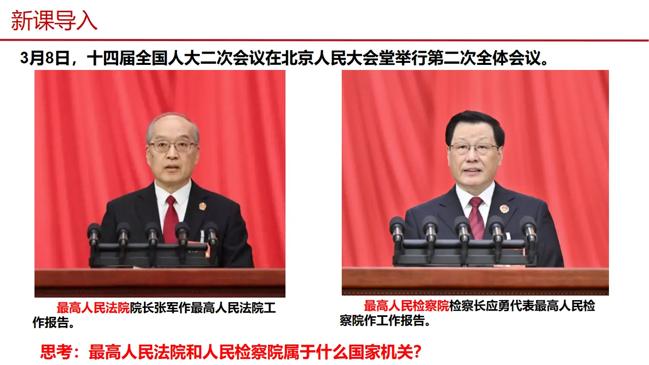 6.5 国家司法机关（教学课件）_02.webp