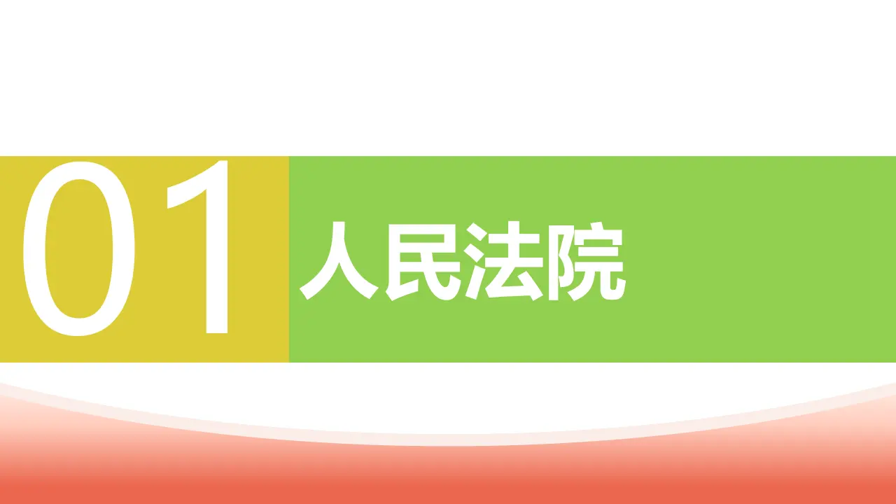 6.5 国家司法机关（教学课件）_05.webp