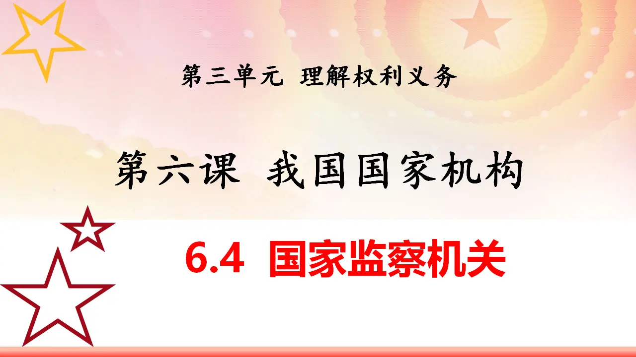 6.4 国家监察机关（教学课件）-（统编版）_01.webp