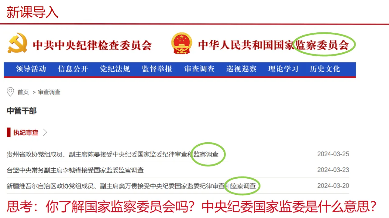 6.4 国家监察机关（教学课件）-（统编版）_02.webp