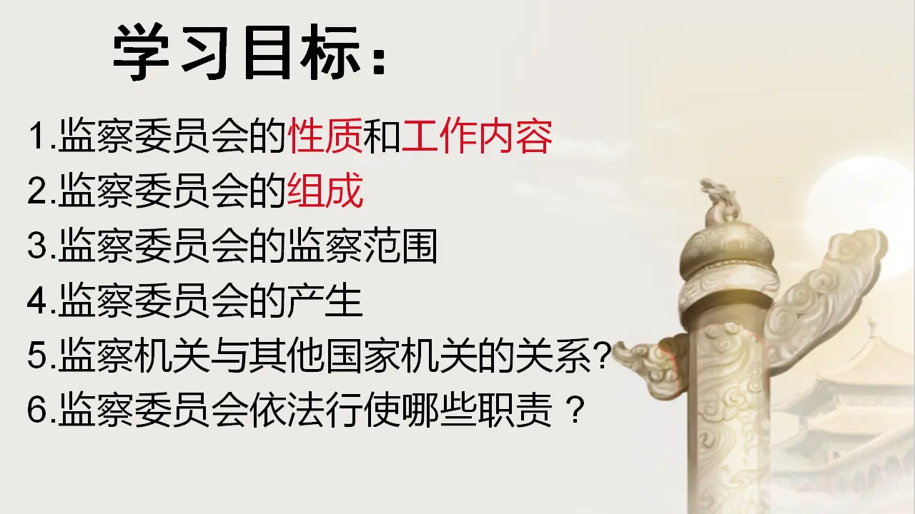 6.4 国家监察机关（教学课件）-（统编版）_03.webp