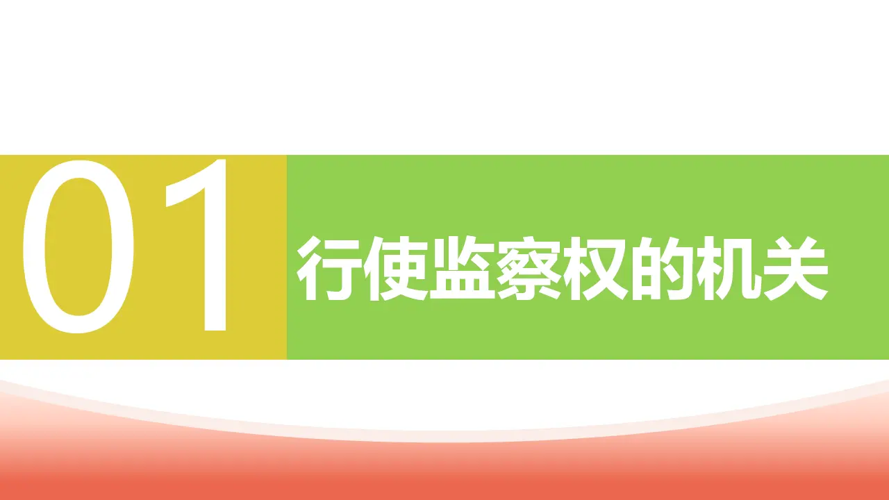6.4 国家监察机关（教学课件）-（统编版）_05.webp