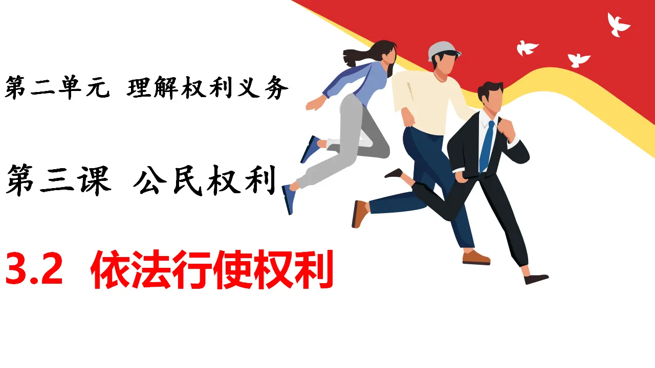 3.2依法行使权利（教学课件）_01.webp