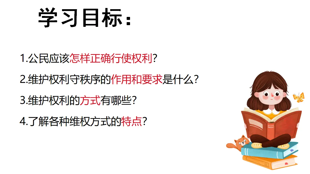 3.2依法行使权利（教学课件）_03.webp