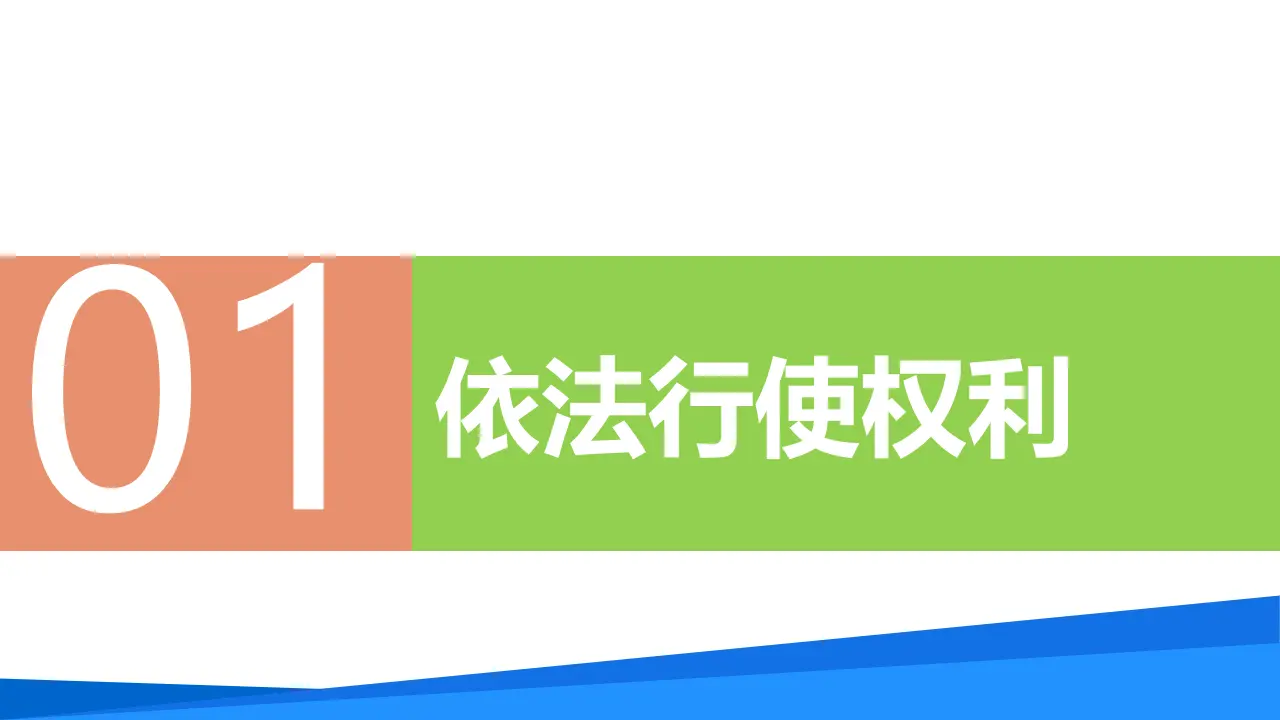 3.2依法行使权利（教学课件）_04.webp
